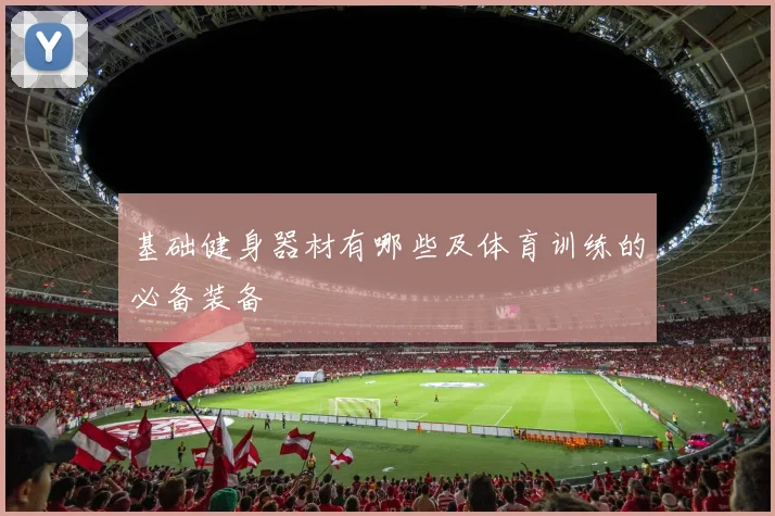 基础健身器材有哪些及体育训练的必备装备