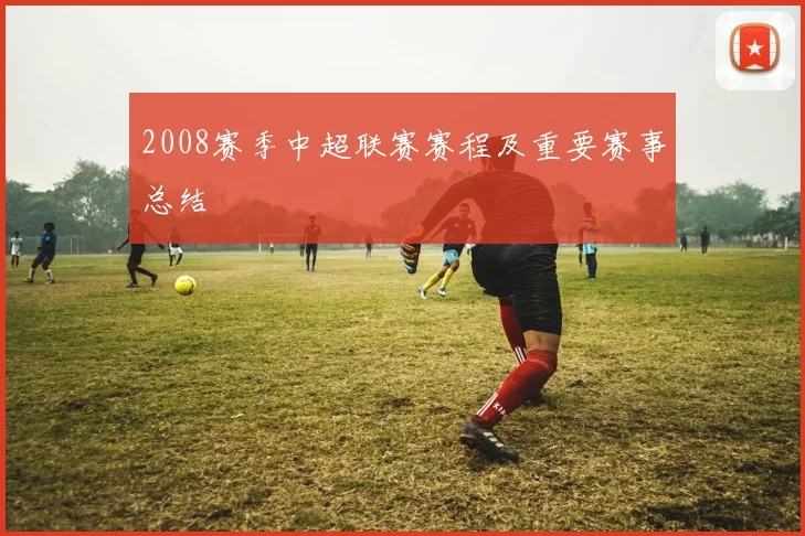 2008赛季中超联赛赛程及重要赛事总结