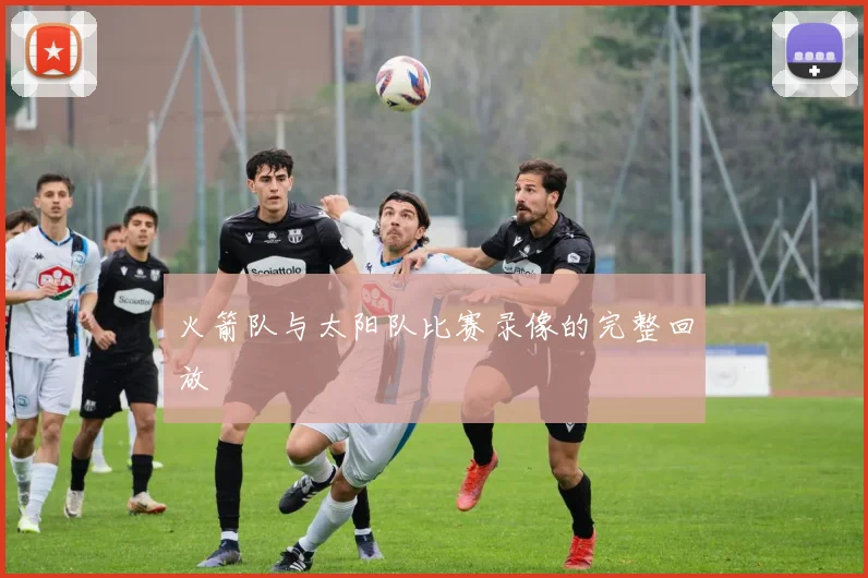 火箭队与太阳队比赛录像的完整回放
