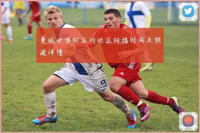 曼城世俱杯亚洲地区转播时间及频道详情