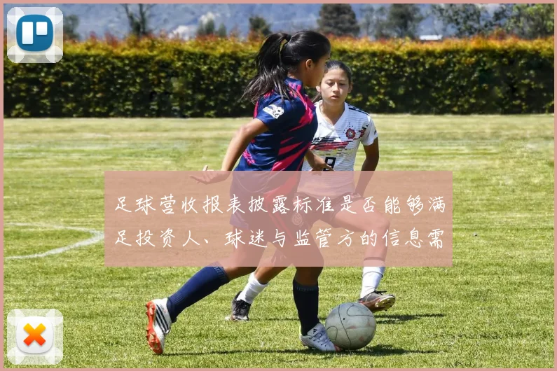 足球营收报表披露标准是否能够满足投资人、球迷与监管方的信息需求