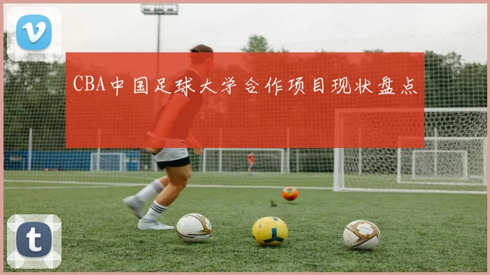 CBA中国足球大学合作项目现状盘点