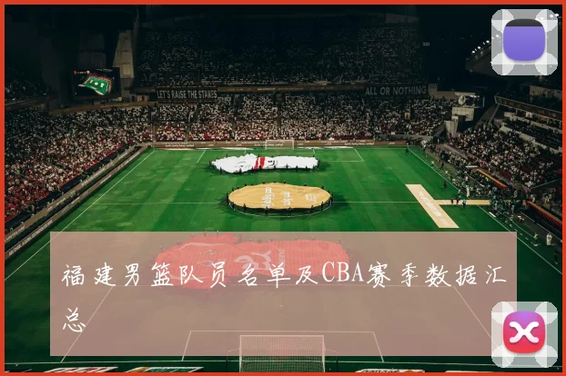 福建男篮队员名单及CBA赛季数据汇总