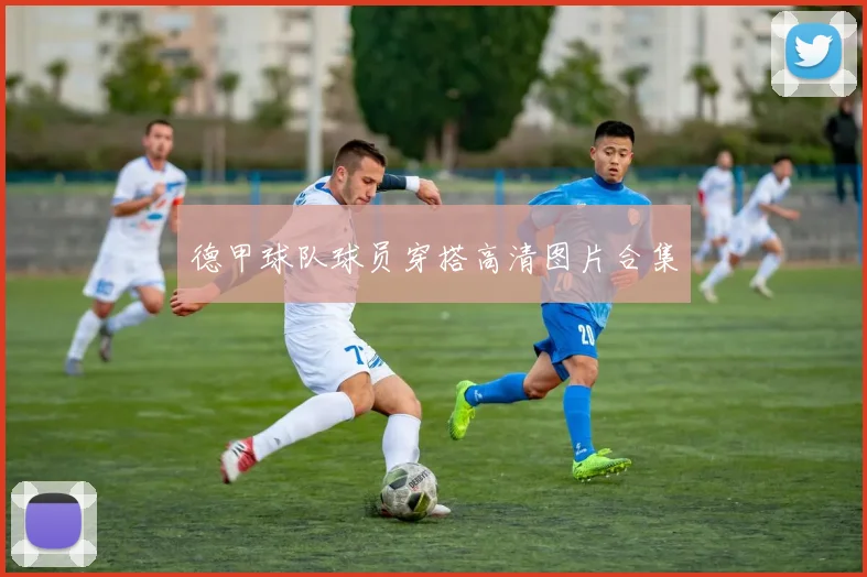 德甲球队球员穿搭高清图片合集