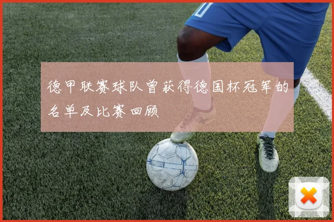 德甲联赛球队曾获得德国杯冠军的名单及比赛回顾