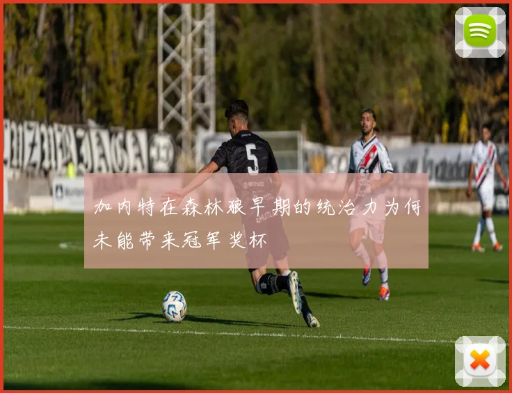 加内特在森林狼早期的统治力为何未能带来冠军奖杯