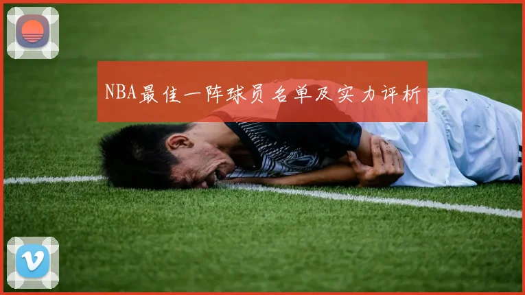 NBA最佳一阵球员名单及实力评析
