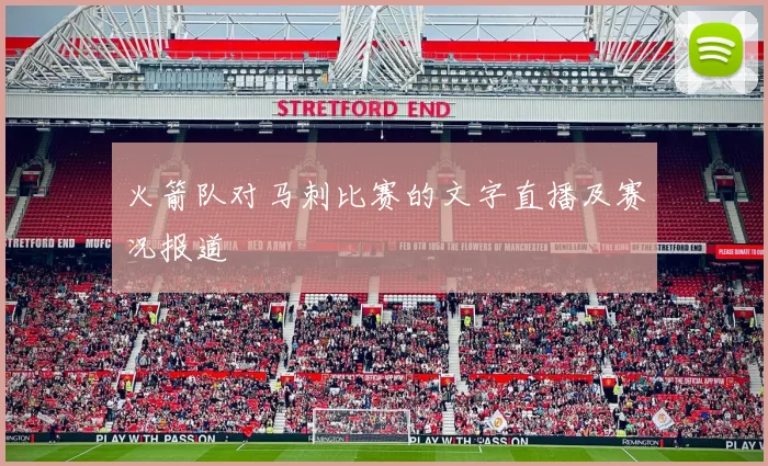 火箭队对马刺比赛的文字直播及赛况报道