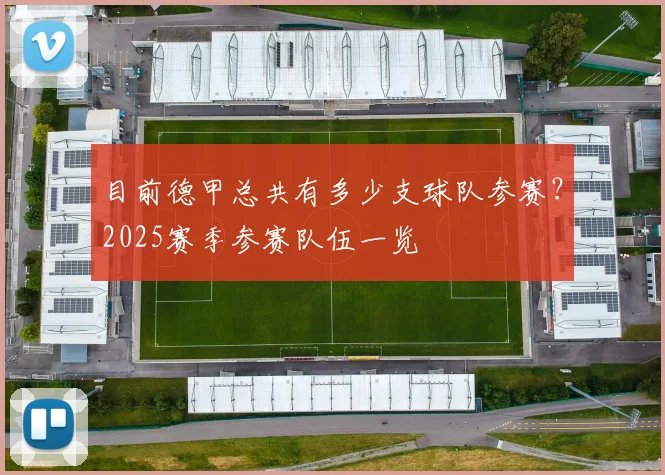 目前德甲总共有多少支球队参赛？2025赛季参赛队伍一览