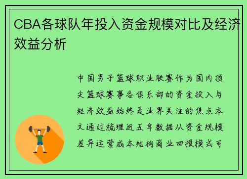 CBA各球队年投入资金规模对比及经济效益分析