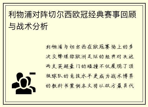 利物浦对阵切尔西欧冠经典赛事回顾与战术分析