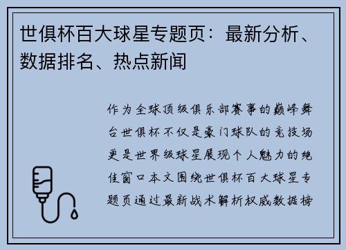 世俱杯百大球星专题页：最新分析、数据排名、热点新闻