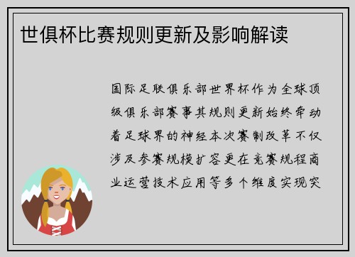 世俱杯比赛规则更新及影响解读