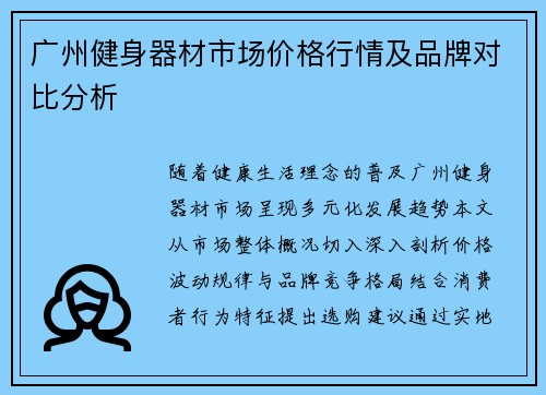 广州健身器材市场价格行情及品牌对比分析