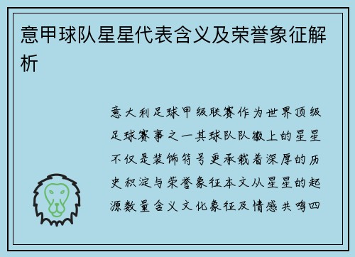 意甲球队星星代表含义及荣誉象征解析