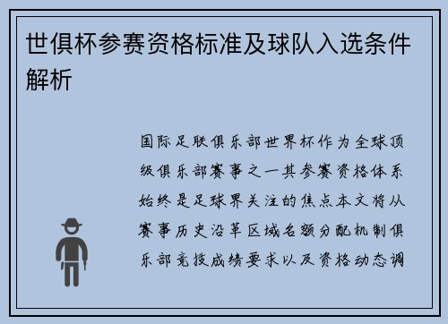 世俱杯参赛资格标准及球队入选条件解析