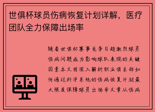 世俱杯球员伤病恢复计划详解，医疗团队全力保障出场率