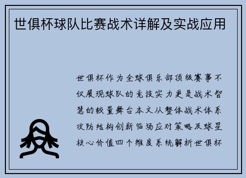 世俱杯球队比赛战术详解及实战应用