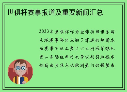 世俱杯赛事报道及重要新闻汇总