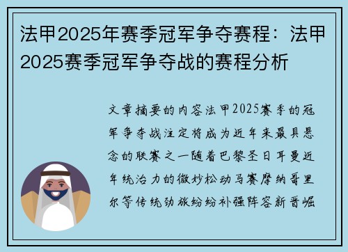 法甲2025年赛季冠军争夺赛程：法甲2025赛季冠军争夺战的赛程分析