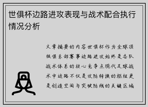 世俱杯边路进攻表现与战术配合执行情况分析