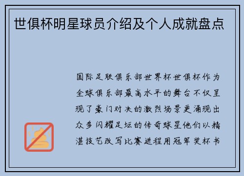 世俱杯明星球员介绍及个人成就盘点