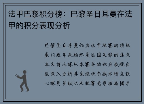 法甲巴黎积分榜：巴黎圣日耳曼在法甲的积分表现分析