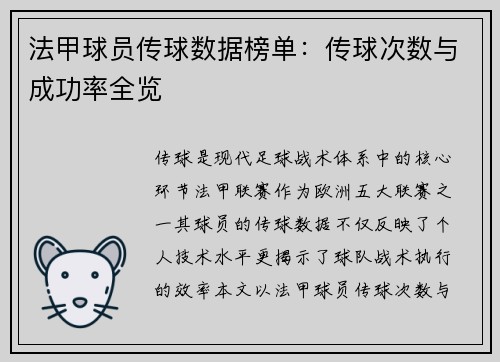 法甲球员传球数据榜单：传球次数与成功率全览