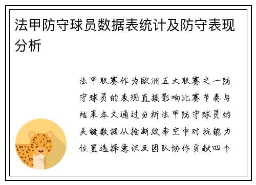 法甲防守球员数据表统计及防守表现分析