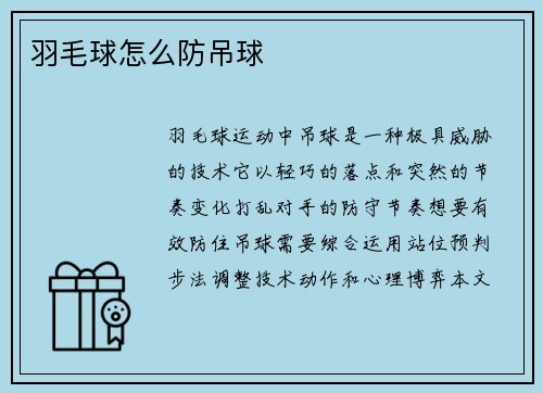 羽毛球怎么防吊球