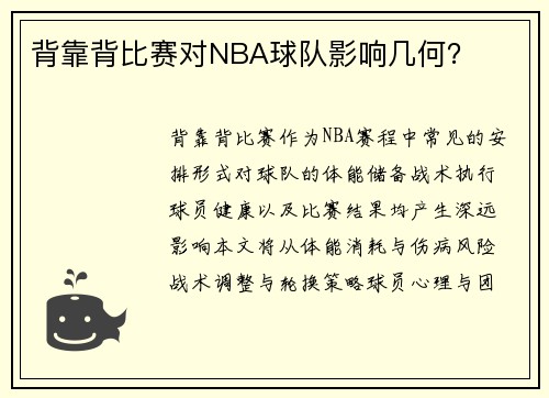 背靠背比赛对NBA球队影响几何？