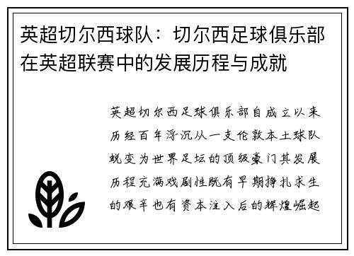 英超切尔西球队：切尔西足球俱乐部在英超联赛中的发展历程与成就