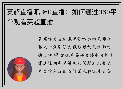 英超直播吧360直播：如何通过360平台观看英超直播