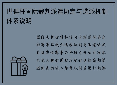 世俱杯国际裁判派遣协定与选派机制体系说明