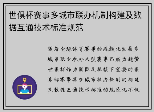 世俱杯赛事多城市联办机制构建及数据互通技术标准规范