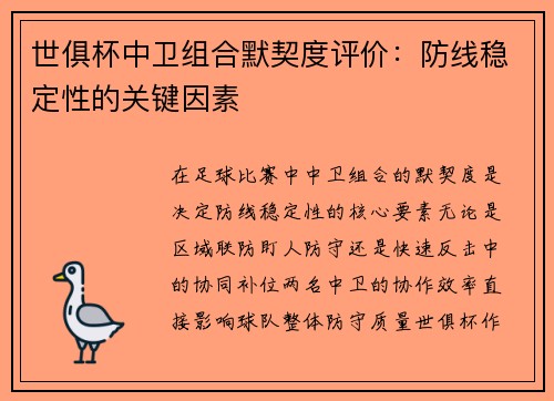世俱杯中卫组合默契度评价：防线稳定性的关键因素