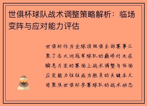 世俱杯球队战术调整策略解析：临场变阵与应对能力评估