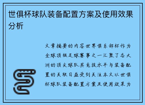 世俱杯球队装备配置方案及使用效果分析