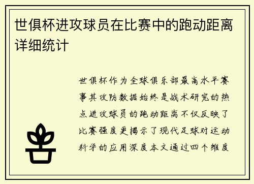 世俱杯进攻球员在比赛中的跑动距离详细统计