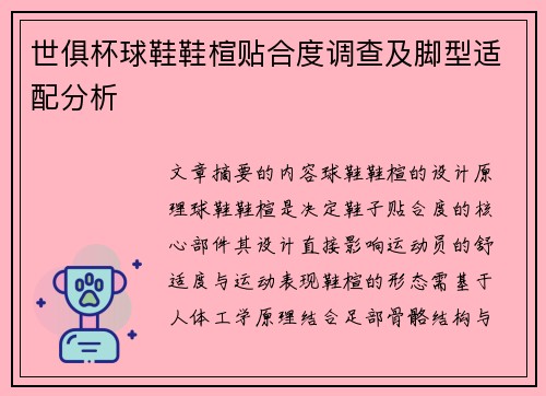 世俱杯球鞋鞋楦贴合度调查及脚型适配分析