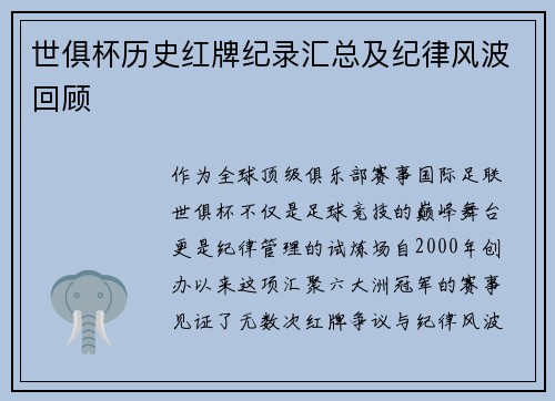 世俱杯历史红牌纪录汇总及纪律风波回顾