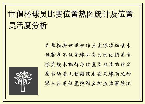 世俱杯球员比赛位置热图统计及位置灵活度分析