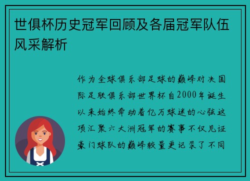 世俱杯历史冠军回顾及各届冠军队伍风采解析