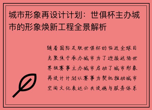 城市形象再设计计划：世俱杯主办城市的形象焕新工程全景解析