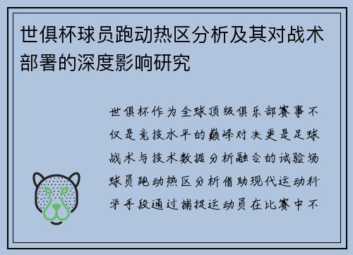 世俱杯球员跑动热区分析及其对战术部署的深度影响研究