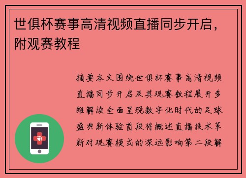 世俱杯赛事高清视频直播同步开启，附观赛教程