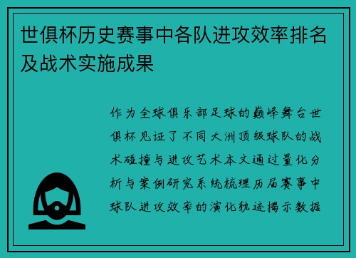 世俱杯历史赛事中各队进攻效率排名及战术实施成果