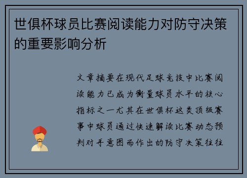 世俱杯球员比赛阅读能力对防守决策的重要影响分析