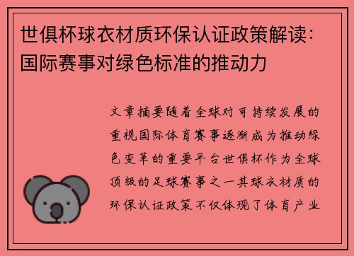 /uploads/images/20250712/shi-ju-bei-qiu-yi-cai-zhi-huan-bao-ren-zheng-zheng-ce-jie-du-guo-ji-sai-shi-dui-lyu-se-biao-zhun-di-tui-dong-li.webp