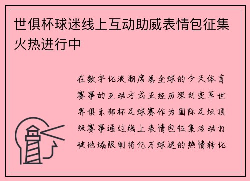 /uploads/images/20250714/shi-ju-bei-qiu-mi-xian-shang-hu-dong-zhu-wei-biao-qing-bao-zheng-ji-huo-re-jin-xing-zhong.webp